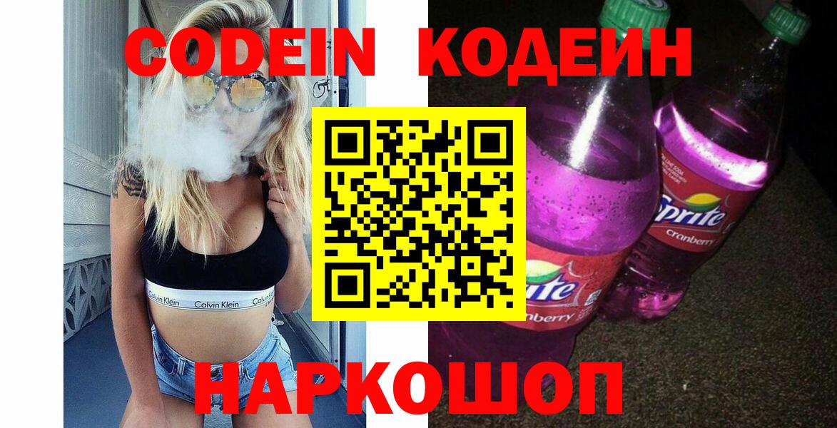 Кодеиновый сироп Lean Purple Drank Сергиев Посад