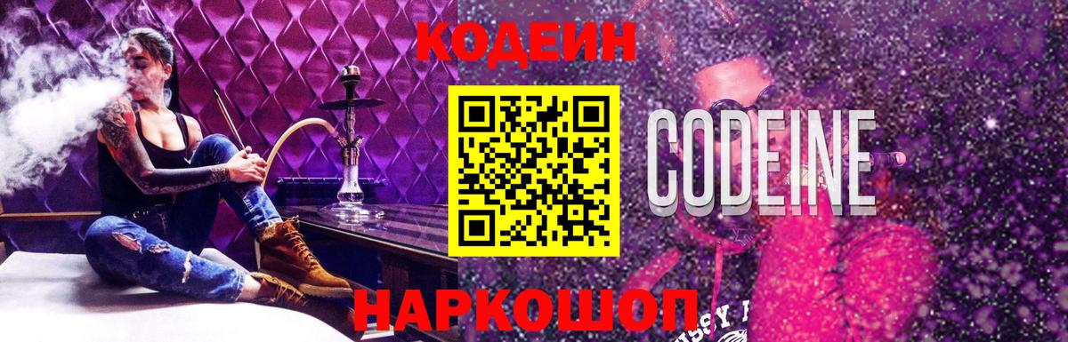 Кодеиновый сироп Lean Purple Drank  Вход с VPN  Сергиев Посад 